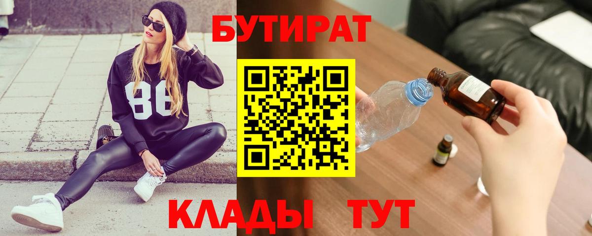 БУТИРАТ бутик Южно-Сахалинск