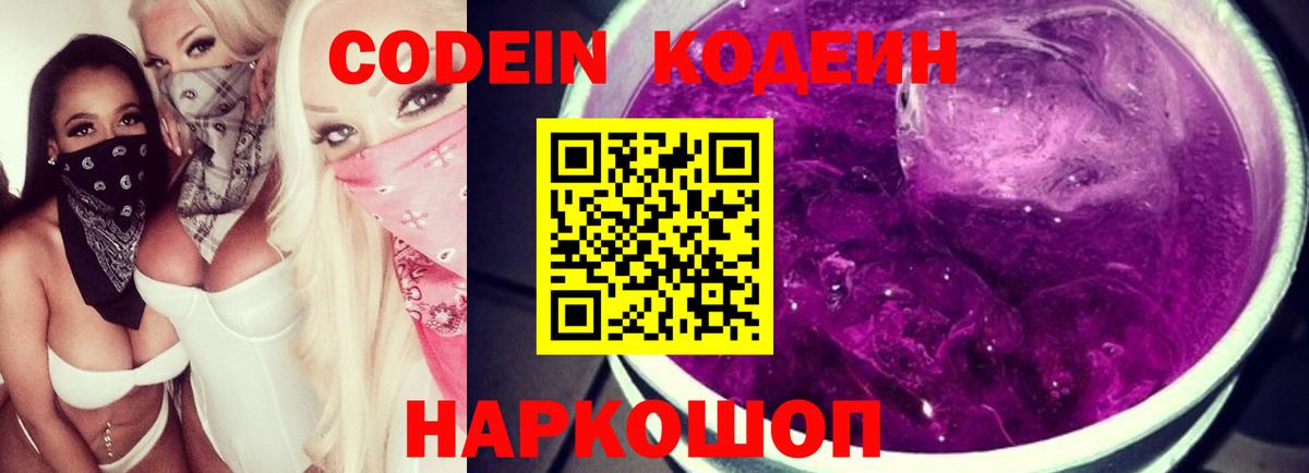 Кодеиновый сироп Lean Purple Drank  Вход с VPN  Codein Purple Drank  Южно-Сахалинск 